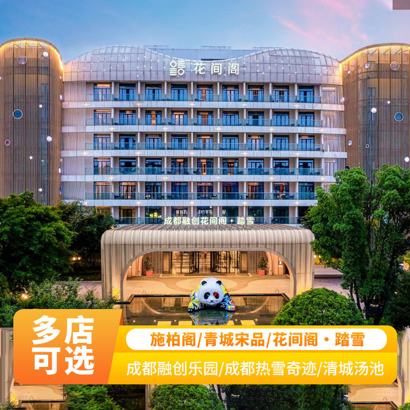 成都融创花间阁·踏雪/施柏阁/宋品/怡兰酒店+热雪奇迹酒景套餐,景点门票/演艺演出/周边游,境内酒景套餐,淘宝优惠券,粉丝福利购,淘宝优惠卷