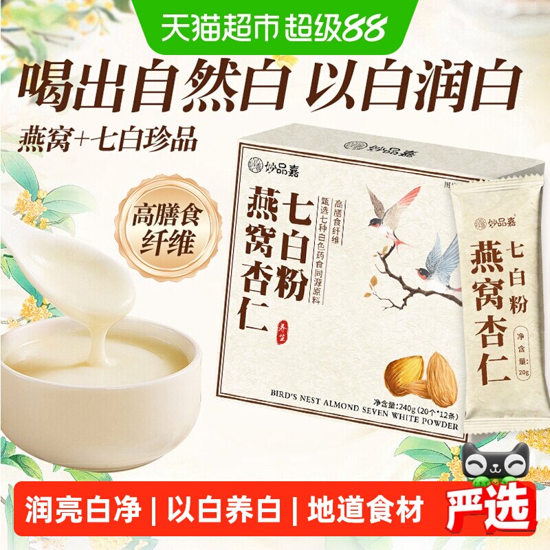 妙品嘉燕窝杏仁七白粉营养早餐代餐茯苓山药粉冲饮12条喝出自然白
