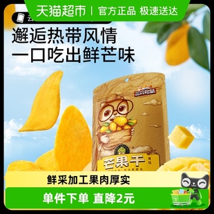 三只松鼠芒果干116g蜜饯果脯水果干办公室下午茶休闲零食小吃