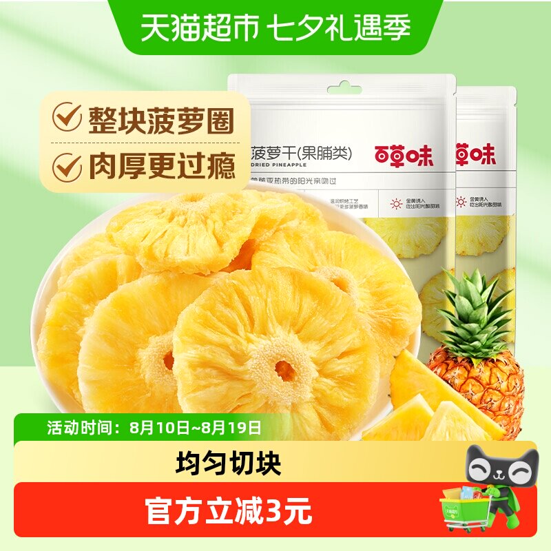 百草味菠萝干果脯100g*2蜜饯水果干凤梨干休闲零食小吃解馋