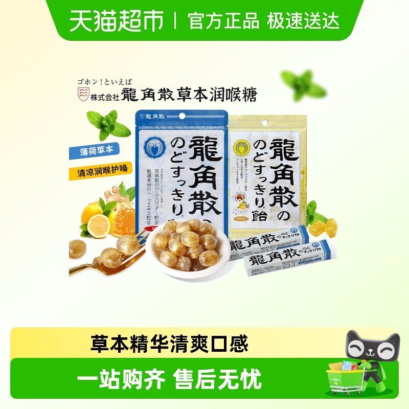 【顺丰包邮】日本龙角散润喉糖薄荷糖草本薄荷蜂蜜味清润护嗓含片