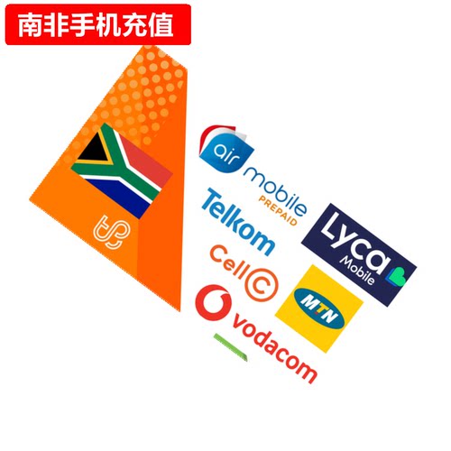 南非手机充值 MTN/CellC/Vodacom/Lycamobile/Telkom电话号码直充