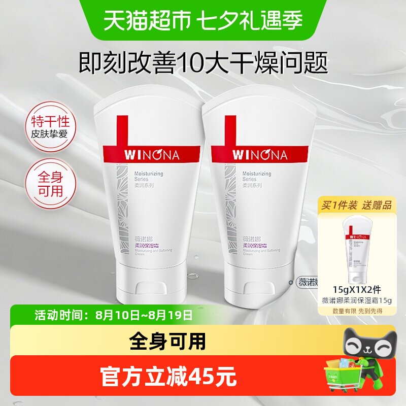 薇诺娜柔润保湿霜面霜80g*2支补水滋润干燥型肌肤全身用舒缓修护