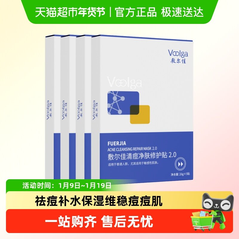 【重磅升级】敷尔佳清痘净肤修护贴2.0祛痘肌控油面膜补水水杨酸