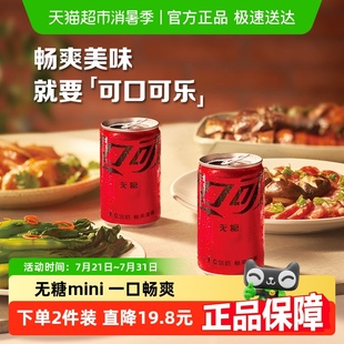 可口可乐碳酸饮料零度含汽饮料迷你无糖整箱汽水