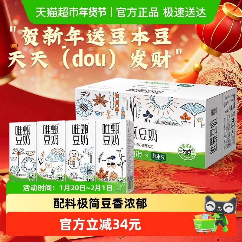 豆本豆唯甄豆奶250ml*24盒定制款礼盒装早餐奶植物蛋白饮料,咖啡/麦片/冲饮,植物蛋白饮料/植物奶/植物酸奶,淘宝优惠券,粉丝福利购,淘宝优惠卷