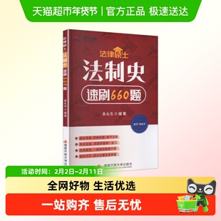2027法律硕士联考龚成思法制史速刷660题