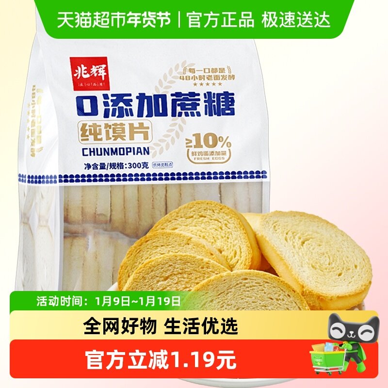 兆辉蔗糖纯烤馍片300g小馍丁陕西山西特产零食儿童休闲早餐