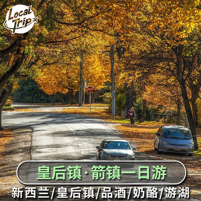 新西兰皇后镇往返 箭镇酒庄瓦卡蒂普湖半日游