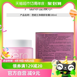 款 Banila 芭妮兰zero温和卸妆膏净柔经典 100ml 2清洁