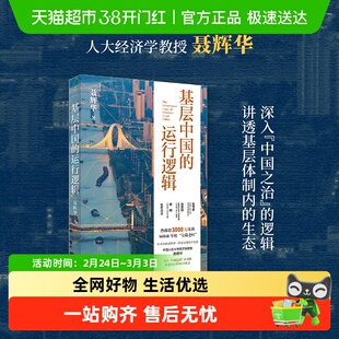 基层中国的运行逻辑 聂辉华 讲透基层体制内的生态图景 置身事内