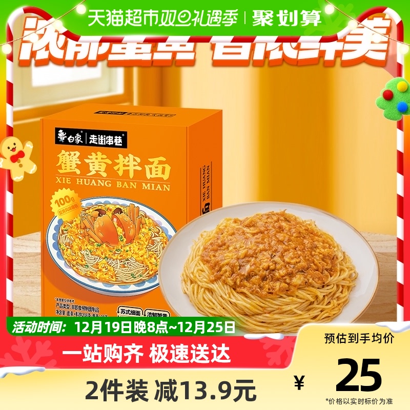 白象蟹黄拌面208g非油炸苏式细面方便速食
