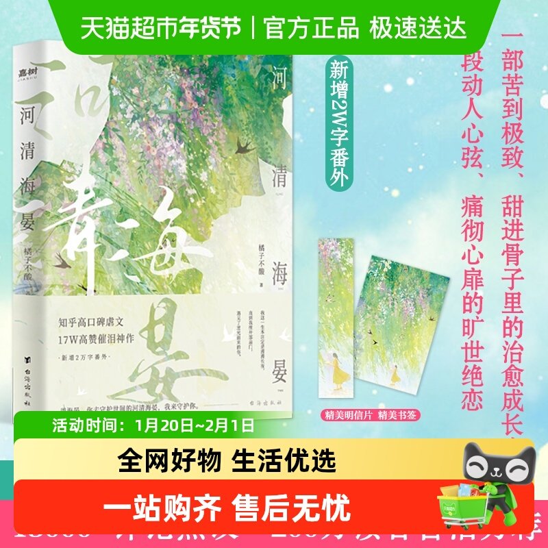 河清海晏 知乎24W高赞、15000+评论热议、200万读者含泪 正版书籍,书籍/杂志/报纸,青春/都市/言情/轻小说,淘宝优惠券,粉丝福利购,淘宝优惠卷