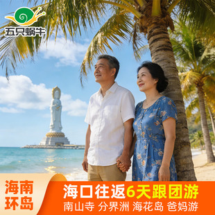 海南环岛海口往返三亚陵水万宁旅游6天5晚跟团游海花岛南山分界洲