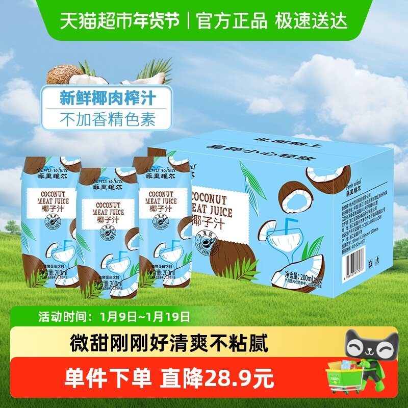 【百亿补贴】菲里维尔椰子汁200mI*12瓶植物蛋白饮料椰奶椰汁整箱,咖啡/麦片/冲饮,植物蛋白饮料/植物奶/植物酸奶,淘宝优惠券,粉丝福利购,淘宝优惠卷