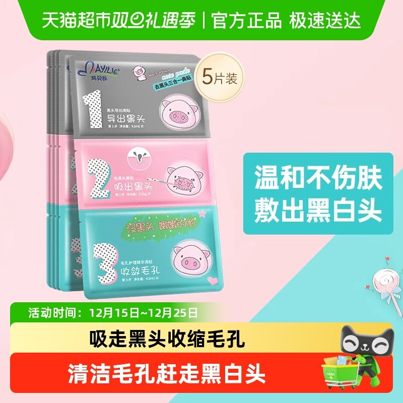玛贝拉猪鼻贴祛去黑头导出液清洁鼻子祛闭口粉刺收缩毛孔专用