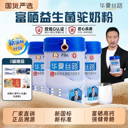 华夏丝路富硒益生菌配方驼乳粉新疆正品中老年送礼高钙骆驼奶粉