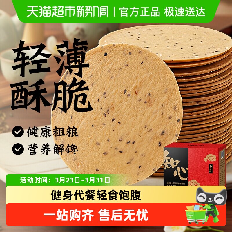 无糖精铁棍山药黑芝麻饼干薄脆片老年人粗粮代餐营养零食品专用胃