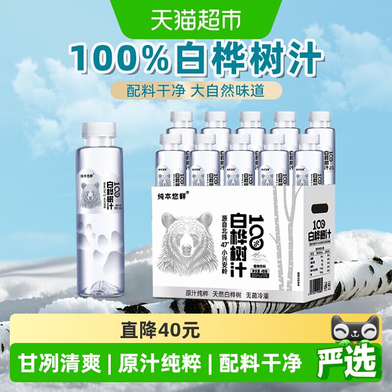 纯本悠鲜100%白桦树汁350mlx20瓶0脂天然原汁植物饮料整箱礼盒装