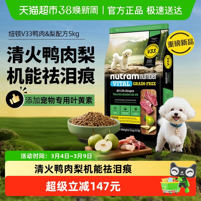 【新品】纽顿鸭肉梨狗粮小型犬V33比熊狗粮5kg成犬幼效期26/12/3