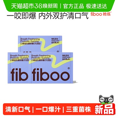FIBOO她练口腔益生菌软糖