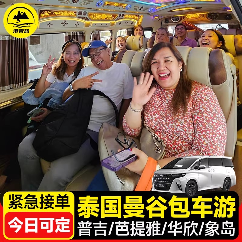 泰国曼谷包车到芭提雅象岛华欣苏梅岛司机服务普吉岛用车包车