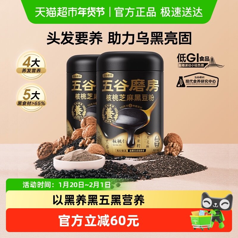 五谷磨房核桃芝麻黑豆粉黑芝麻糊2罐五黑粉营养早餐低GI代餐0添加,咖啡/麦片/冲饮,天然粉粉食品,淘宝优惠券,粉丝福利购,淘宝优惠卷