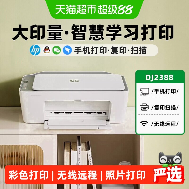 惠普2388彩色无线打印机小型家用复印扫描一体机学生迷你相片远程