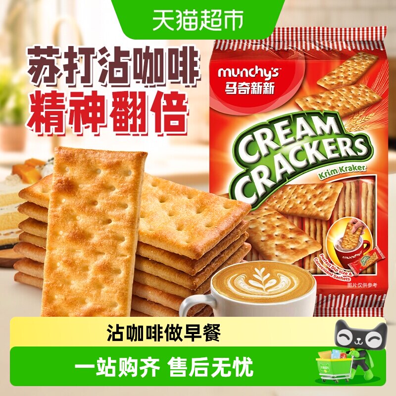 进口马奇新新经典咸味白苏打饼干休闲零食品原味苏打配咖啡
