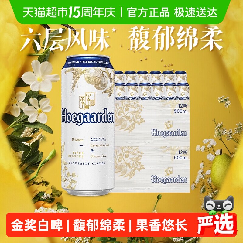 Hoegaarden/福佳白500ml*24罐精酿啤酒11.7&deg;P整箱批发小麦啤酒