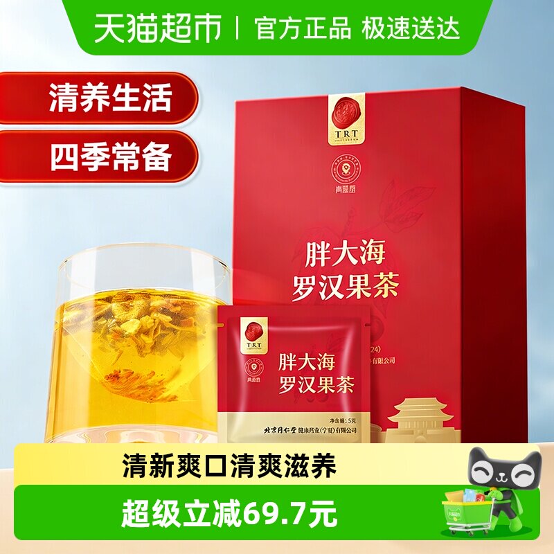 同仁堂品牌北京同仁堂胖大海罗汉果茶120g菊花清金银花养生茶