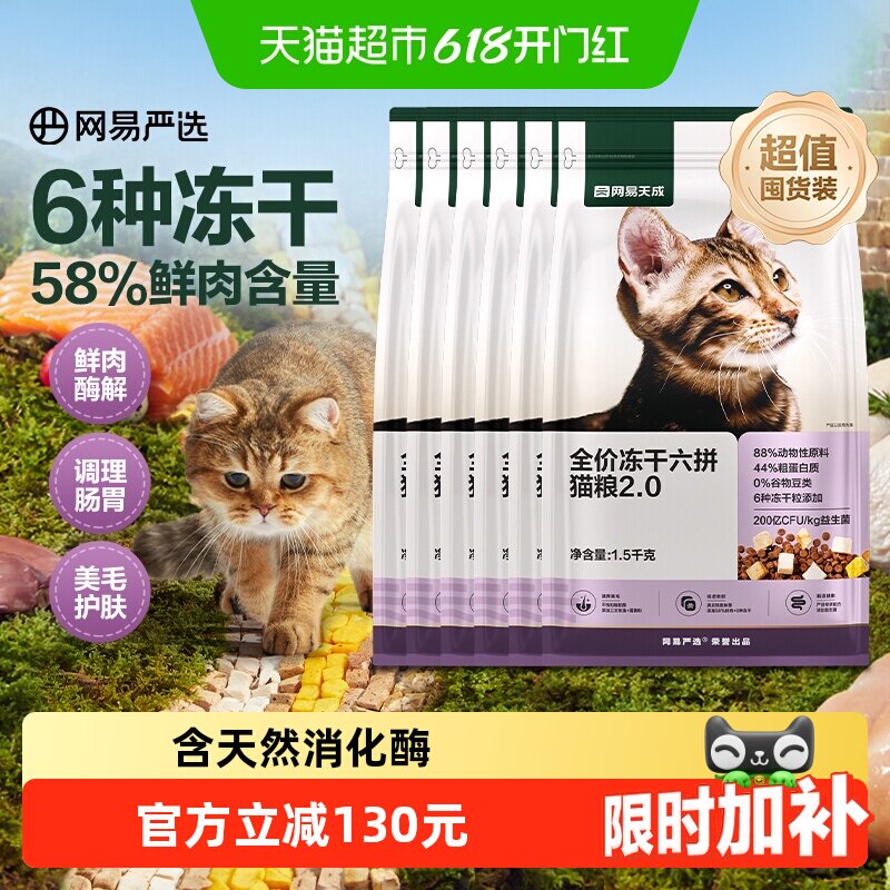 网易天成严选全价六拼冻干猫粮护胃通用成猫幼猫专用