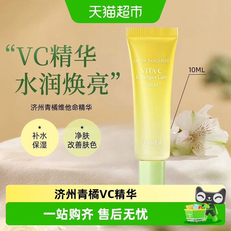 果达儿济州青橘VC精华提亮小样