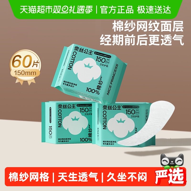 全棉时代护垫卫生巾150mm×60片