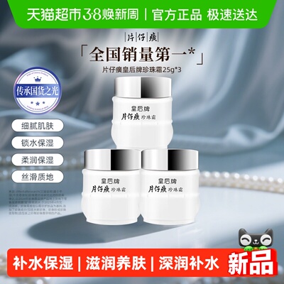 片仔癀珍珠霜保湿补水秋冬必备