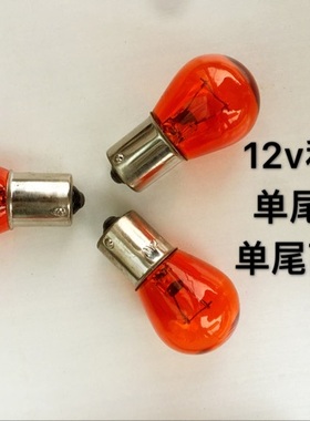 汽车货车12V24V琥珀色斜角直角高低角平角转向灯泡黄色灯泡2409A