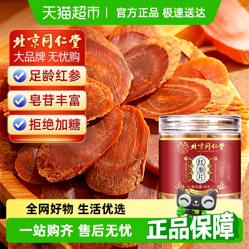 北京同仁堂红参片官方旗舰正品中草药材店长白山人参茶高丽参泡水