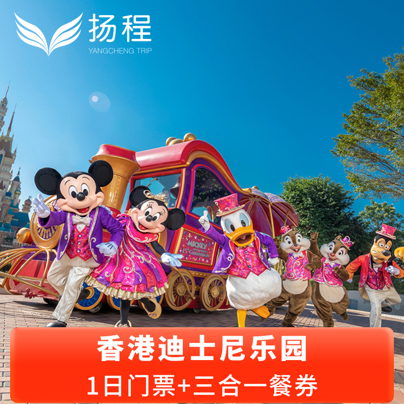 [香港迪士尼乐园-1日门票+三合一餐券（含预约）]门票+午餐+晚餐+小食电子套票