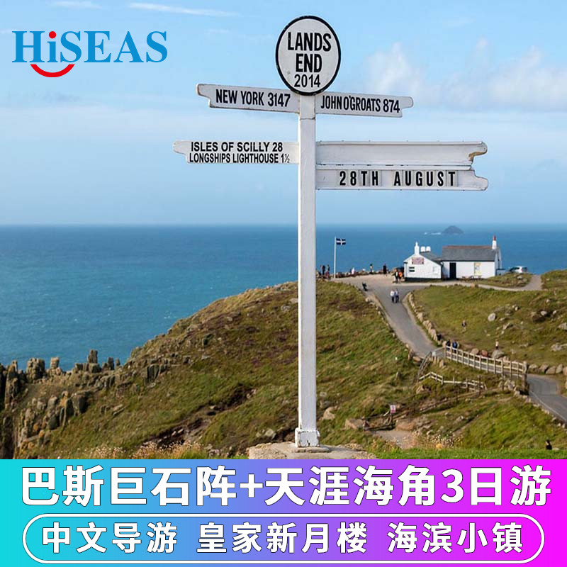 巨石阵巴斯+天涯海角三日