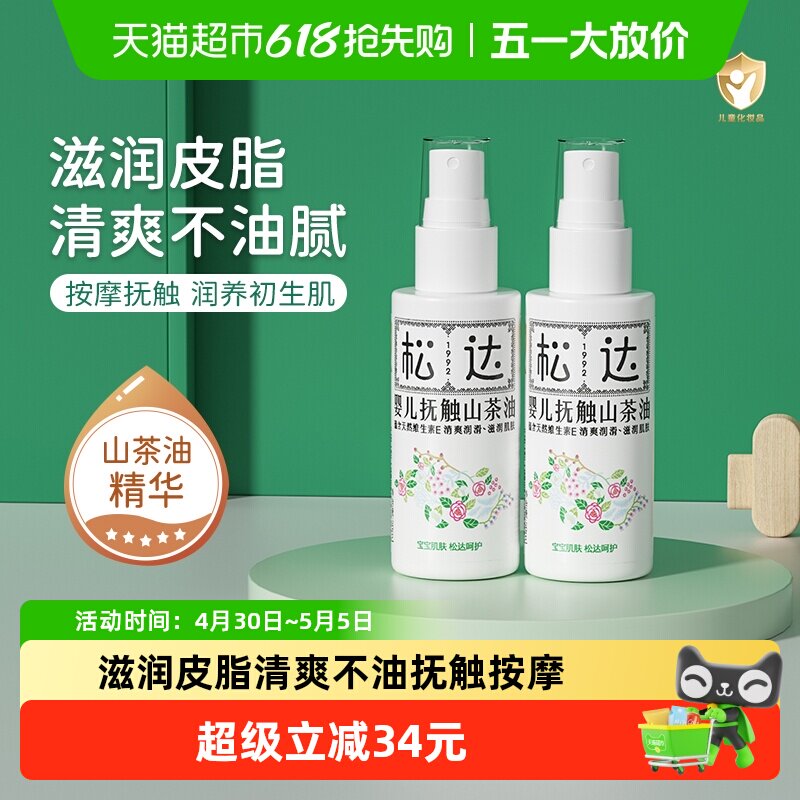 松达新生宝宝山茶花抚触按摩油50ml2瓶亲肤配方延展性好清爽不油