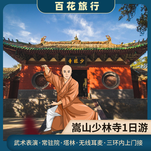 嵩山少林寺+三皇寨1日游 郑州/洛阳两地发团 无购物·含耳麦