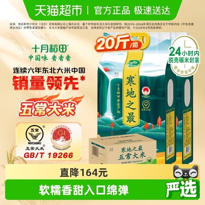 十月稻田东北五常大米10kg×1箱