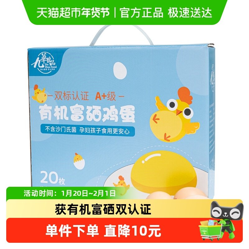 九华粮品A+级有机富硒鸡蛋20枚净重840g新鲜土鸡蛋草鸡蛋柴鸡蛋,水产肉类/新鲜蔬果/熟食,鸡蛋,淘宝优惠券,粉丝福利购,淘宝优惠卷
