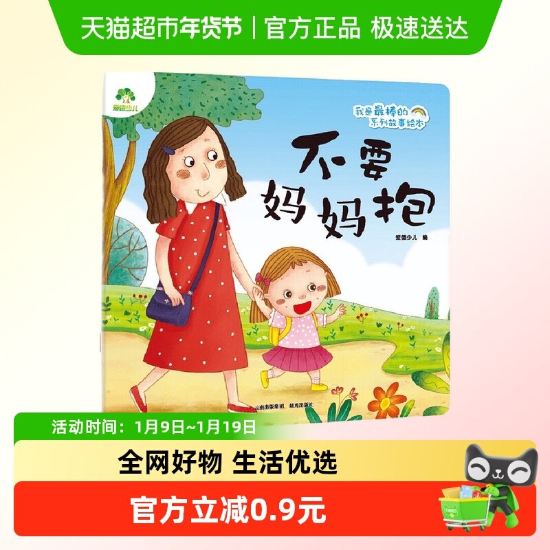 不要妈妈抱-我是最棒的系列故事绘本 爱德少儿 早教启蒙认知