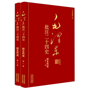 毛澤東批注 舊五代史 全2冊 二十四史