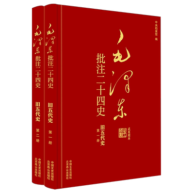 毛泽东批注二十四史 旧五代史(全二册) [宋]薛居正 等 著 杨冬权 等;中央档案馆 编 领袖著作社科 新华书店正版图书籍