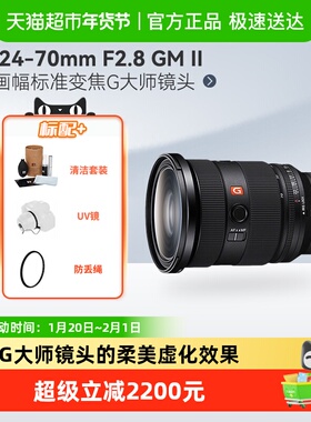 索尼FE24-70mmF2.8GM二代G大师全画幅微单相机镜头适用A7C2/M3/4
