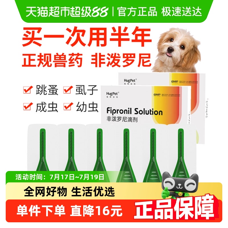 hugpet小狗体外驱虫滴剂非泼罗尼