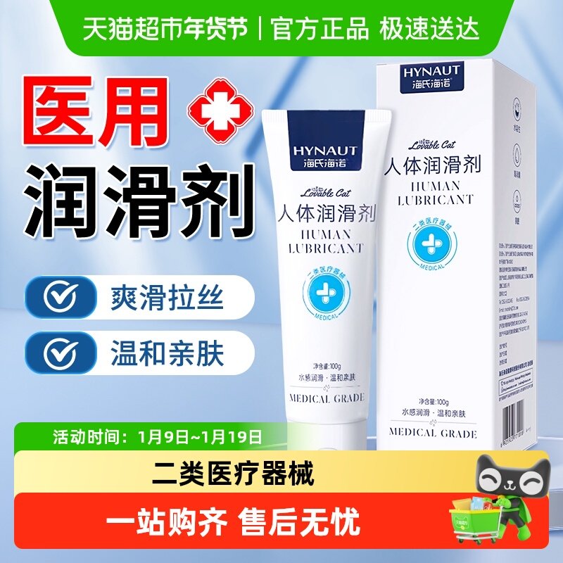海氏海诺人体润滑剂成人夫妻房事用品免洗私处液女性阴道专用