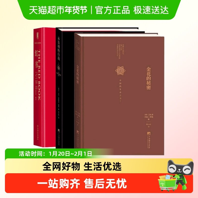 正版 未发现的自我+金花的秘密+红书荣格作品集3册心理学书籍,书籍/杂志/报纸,中国文化/民俗,淘宝优惠券,粉丝福利购,淘宝优惠卷